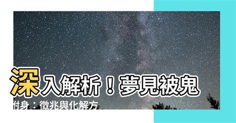 夢見鬼附身|夢見鬼附身